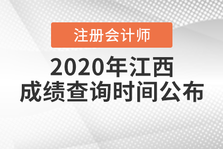 2020年江西注冊(cè)會(huì)計(jì)師成績(jī)查詢(xún)時(shí)間公布！