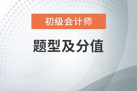 初級會計職稱題型及分值是什么呢