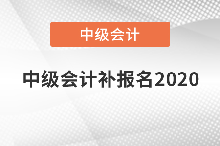 中級會計補報名2020