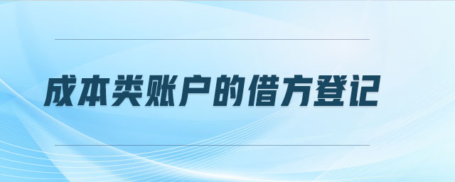 成本類賬戶的借方登記