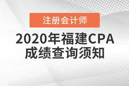 2020年福建CPA成績查詢須知！