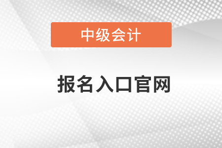 中級會計(jì)報(bào)名入口官網(wǎng)