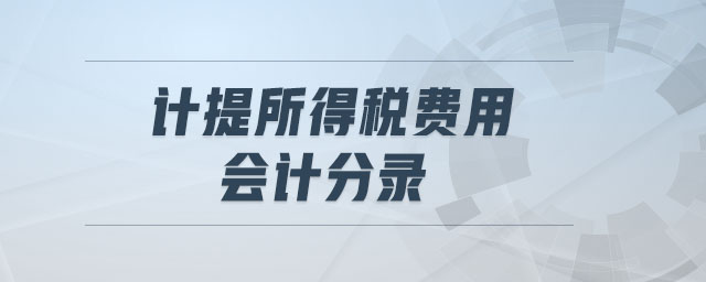 計提所得稅費用會計分錄