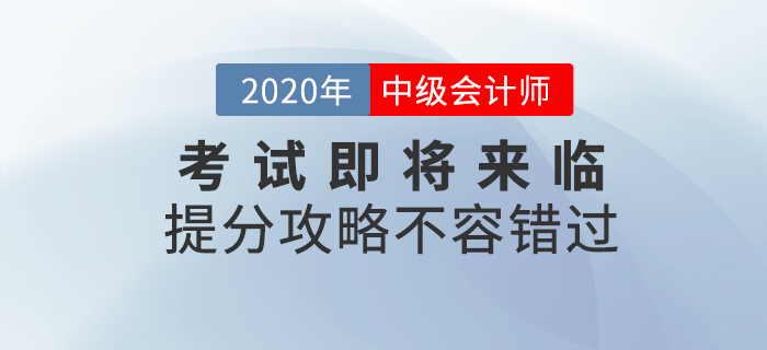 2020年中級(jí)會(huì)計(jì)考試即將來(lái)臨，考前提分攻略不容錯(cuò)過(guò),！