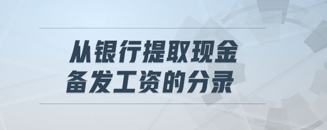 從銀行提取現(xiàn)金備發(fā)工資的分錄