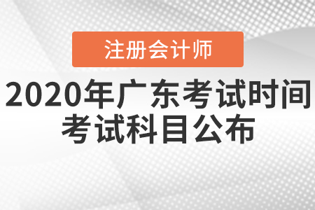 2020年廣東注冊會計師考試時間和考試科目公布,！