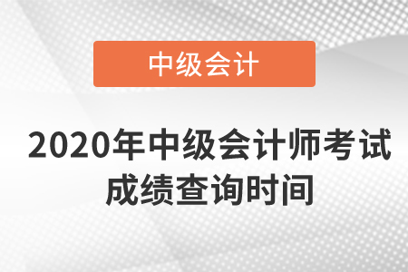 2020年中級會計師考試成績查詢時間是什么時候,？