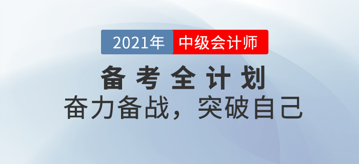 2021年中級會計考試備考全計劃！奮力備戰(zhàn),，突破自己,！