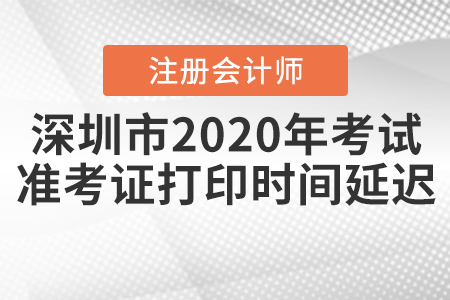 深圳市2020年注會(huì)考試準(zhǔn)考證打印時(shí)間延遲！