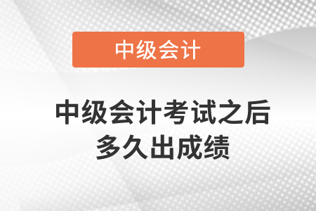 中級會計考試之后多久出成績,？