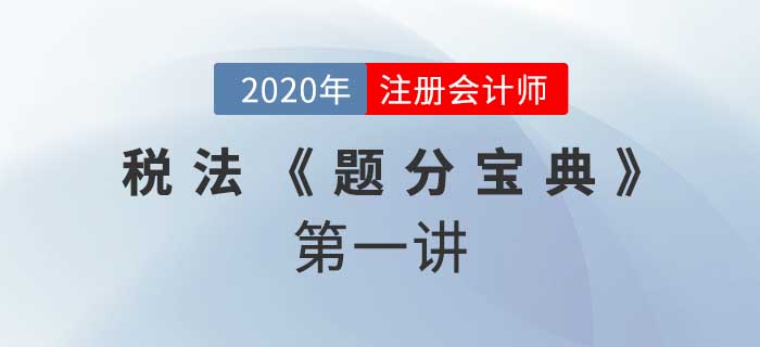 2020年CPA-稅法《題分寶典》-增值稅征稅范圍