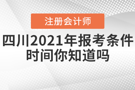 四川2021年注冊(cè)會(huì)計(jì)師報(bào)考條件和時(shí)間你知道嗎