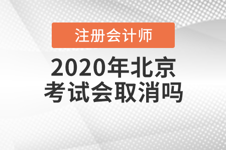 2020年北京注冊會計師考試會取消嗎