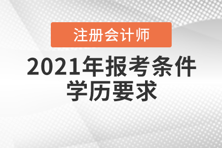 2021年注冊(cè)會(huì)計(jì)師報(bào)考條件學(xué)歷要求是如何規(guī)定的,？