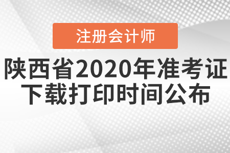 陜西省注會2020年準(zhǔn)考證下載打印時(shí)間公布,！