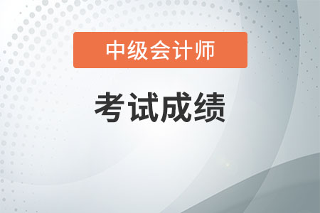 山西2020年會計中級職稱成績查詢時間，了解一下