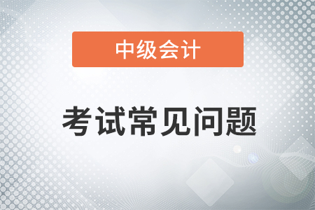 2021年中級會計師帶計算器可以嗎,？