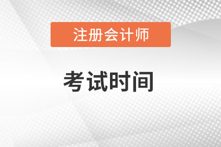 2020cpa考試時間科目安排