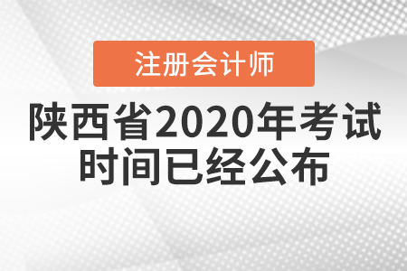 陜西省2020年CPA考試時(shí)間已經(jīng)公布,！