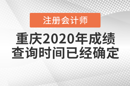 重慶2020年注冊(cè)會(huì)計(jì)師成績查詢時(shí)間已經(jīng)確定,！