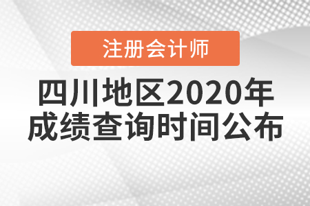 四川地區(qū)2020年注冊會(huì)計(jì)師成績查詢時(shí)間公布,！