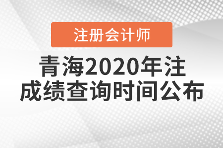 青海2020年注冊(cè)會(huì)計(jì)師成績(jī)查詢時(shí)間公布,！