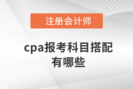 cpa報(bào)考科目搭配有哪些