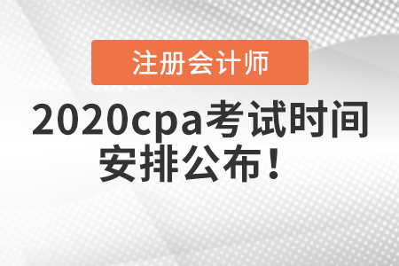 2020cpa考試時間安排公布,！