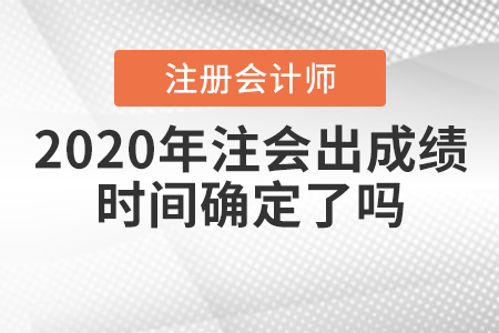 2020年注會出成績時間確定了嗎,？