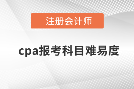 cpa報(bào)考科目難易度