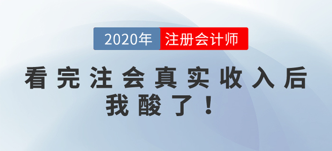 看完注會真實收入后,，我酸了！別攔我,，我要去......