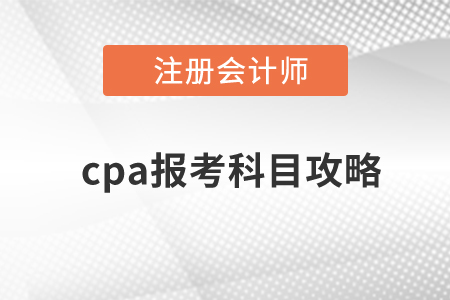 cpa報(bào)考科目攻略