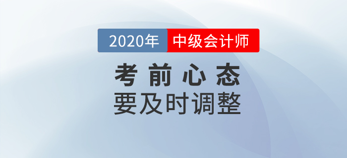 中級(jí)會(huì)計(jì)考試時(shí)長(zhǎng)調(diào)整題量減少,，或難度增加,？考前心態(tài)要調(diào)整！