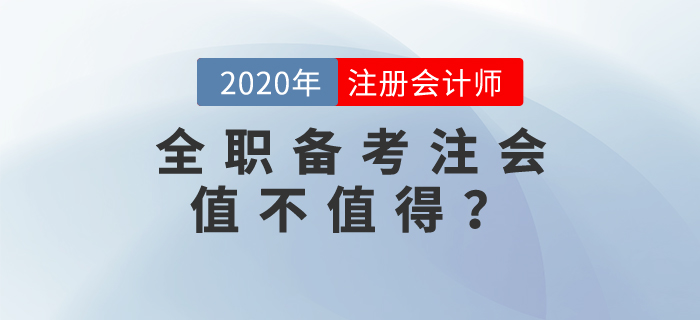 全職備考注會(huì)值不值得,？