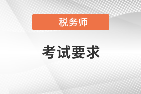 注冊稅務(wù)師考試要求有哪些？