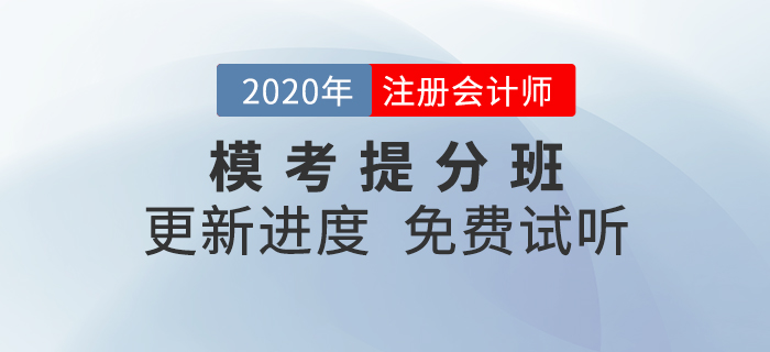 2020年注會模考提分班上線,！快來和名師沖刺逆襲吧,！