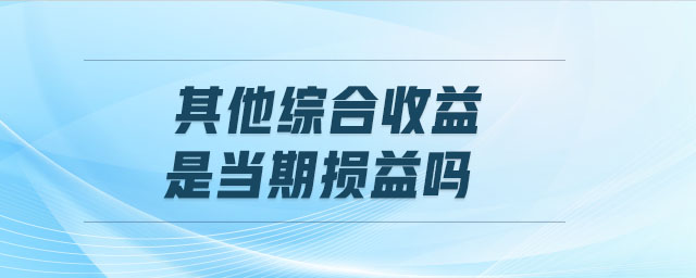 其他綜合收益是當(dāng)期損益嗎