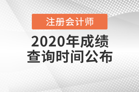 2020年注冊(cè)會(huì)計(jì)師成績(jī)查詢(xún)時(shí)間公布！