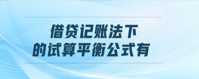 借貸記賬法下的試算平衡公式有