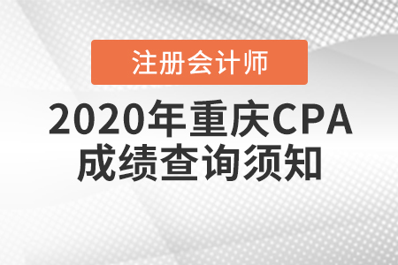 2020年重慶CPA成績查詢須知！