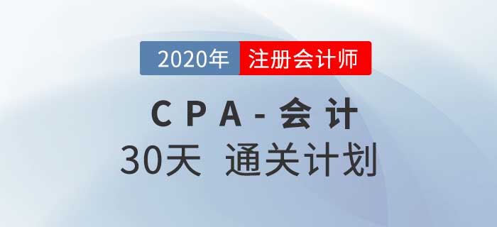 2020年注冊會計師《會計》考前30天通關計劃,！