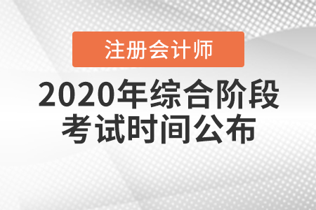 2020年注冊會計師綜合階段考試時間公布,！