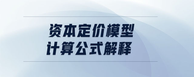 資本定價(jià)模型計(jì)算公式解釋