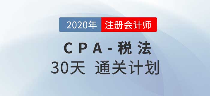 2020年注冊會計師《稅法》考前30天通關(guān)計劃,！