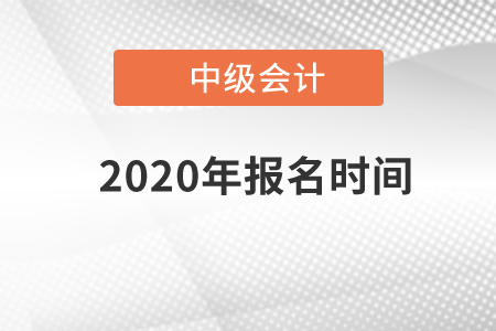 中級會計師2020年報名時間