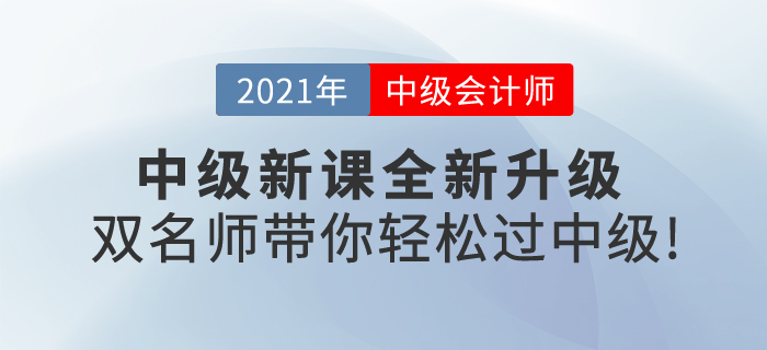 2021中級(jí)會(huì)計(jì)新課全新升級(jí),，《輕一》雙名師帶你輕松過(guò)中級(jí),！