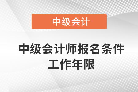 中級會計師報名條件工作年限怎么計算,？