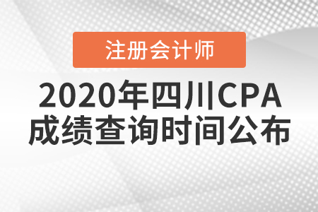 2020年四川CPA成績查詢時間公布,！