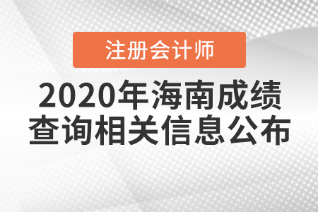 2020年海南注冊(cè)會(huì)計(jì)師成績(jī)查詢相關(guān)信息公布了嗎,？