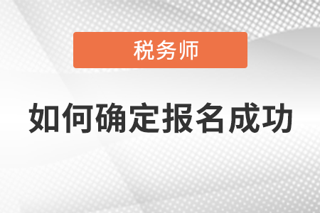 稅務(wù)師考試如何判定自己是否報(bào)名成功？